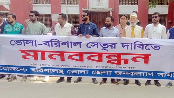 বরিশাল-ভোলা সেতু নির্মাণের দাবিতে বরিশালে মানববন্ধন