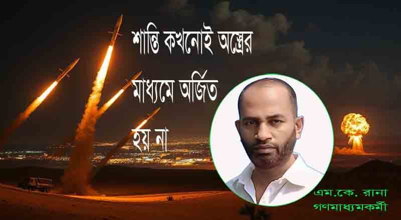 যুদ্ধের জয় নেই, মানবতার পরাজয় স্পষ্ট