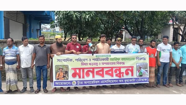 পর্যটনকর্মী আরিফ রহমানের বিরুদ্ধে অপপ্রচারের প্রতিবাদে কুয়াকাটায় মানববন্ধন