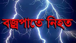 তাড়াশে বজ্রপাতে নিহত ১
