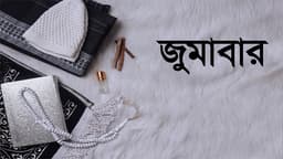 জুমার দিনের শ্রেষ্ঠ ৩ আমল, কোরআন-হাদিসের ব্যাখ্যা