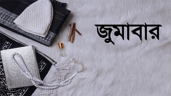 জুমার দিনের শ্রেষ্ঠ ৩ আমল, কোরআন-হাদিসের ব্যাখ্যা