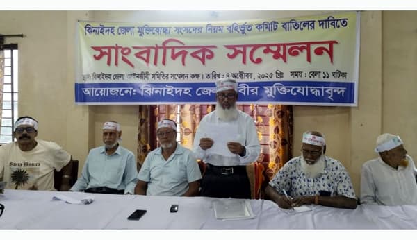 ঝিনাইদহে মুক্তিযোদ্ধা সংসদের কমিটি বাতিলের দাবিতে সংবাদ সম্মেলন