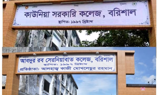 বরিশালে শেখ পরিবারের নামে থাকা ৫ শিক্ষা প্রতিষ্ঠানের নাম পরিবর্তন