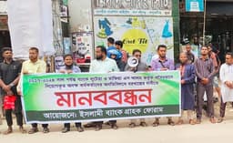 ইসলামী ব্যাংকে অবৈধ নিয়োগ বাতিলের দাবিতে মানববন্ধন