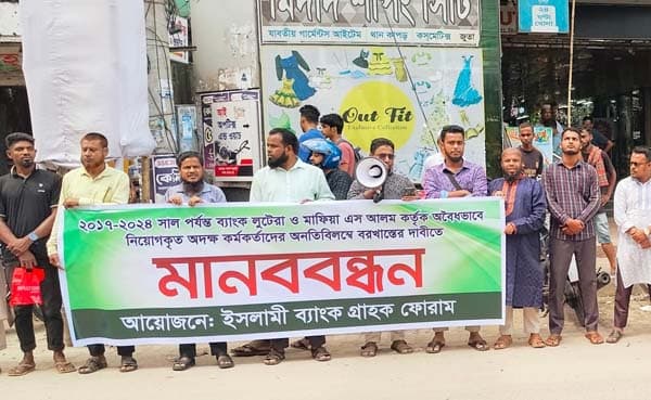 ইসলামী ব্যাংকে অবৈধ নিয়োগ বাতিলের দাবিতে মানববন্ধন