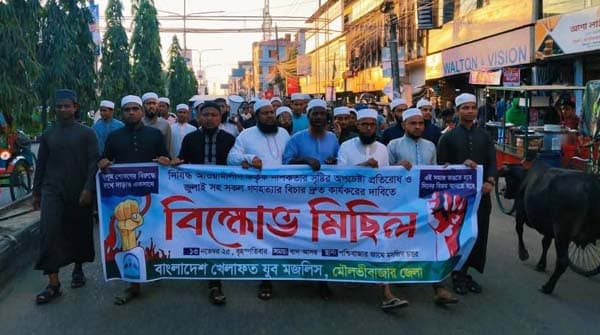 নাশকতা প্রতিরোধ ও সকল গণহত্যার বিচার দ্রুত কার্যকরের দাবিতে মৌলভীবাজারে বিক্ষোভ