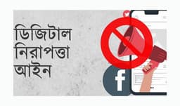 ডিজিটাল আইন বাতিল, স্বাধীন মতপ্রকাশে নতুন স্বস্তি