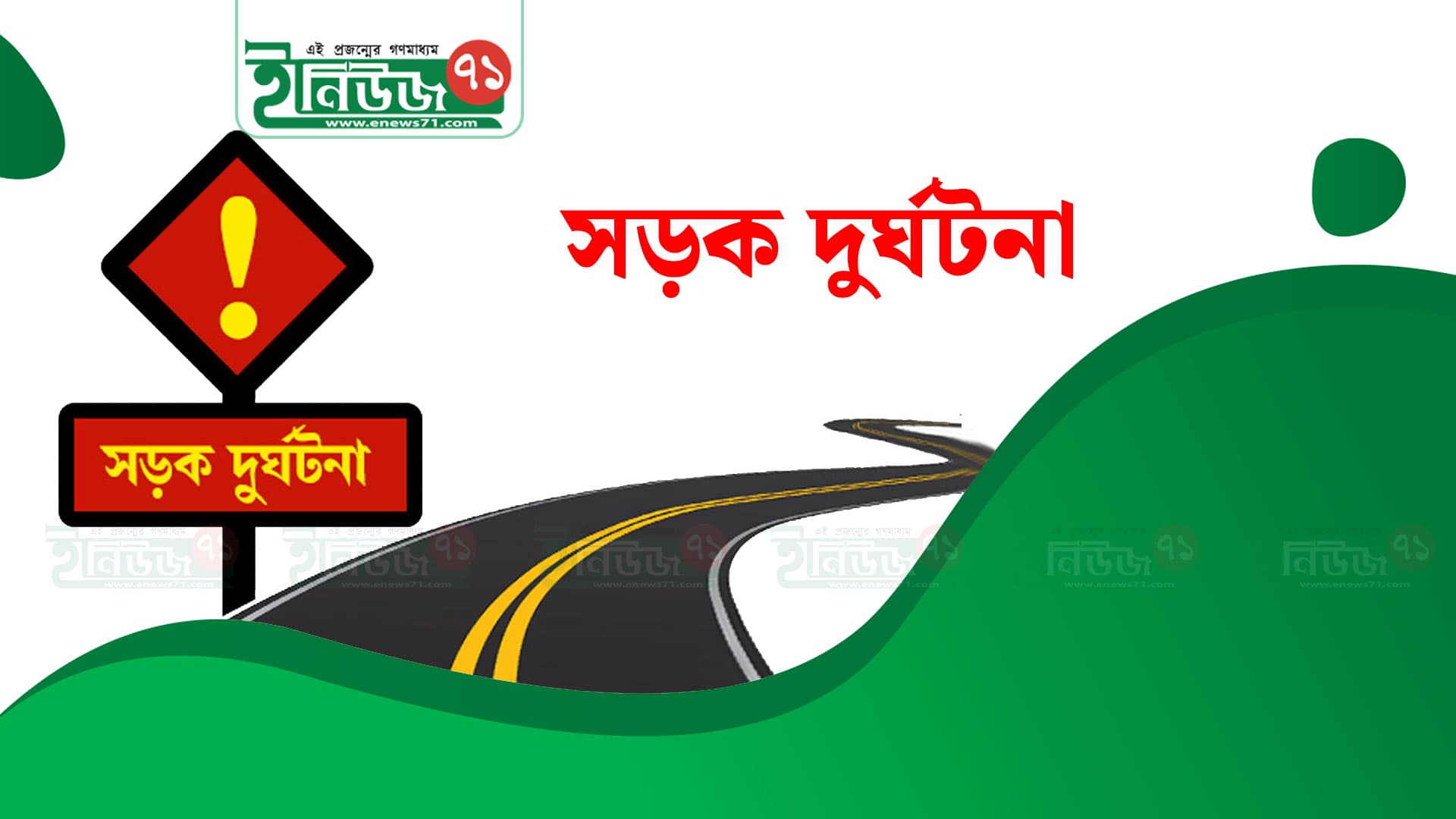 নোয়াখালী শিশুর মৃত্যু, ট্রাক দুর্ঘটনা, সেনবাগ বাজার, সড়ক নিরাপত্তা, মো. মুজাক্কির