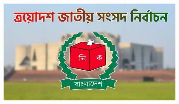 ত্রয়োদশ জাতীয় নির্বাচন ও গণভোটের তফসিল আজ ঘোষণা