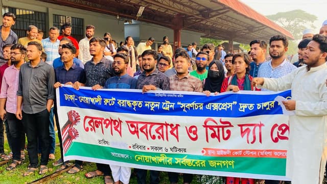 নোয়াখালীতে 'সুবর্ণচর এক্সপ্রেস' ট্রেন চালুর দাবিতে রেলপথ অবরোধ