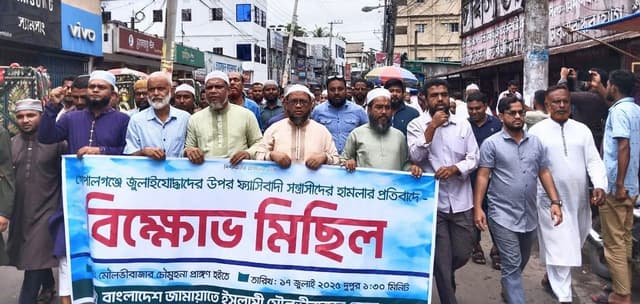 মৌলভীবাজারে জামায়াতের বিক্ষোভ, এনসিপি নেতাদের ওপর হামলার নিন্দা
