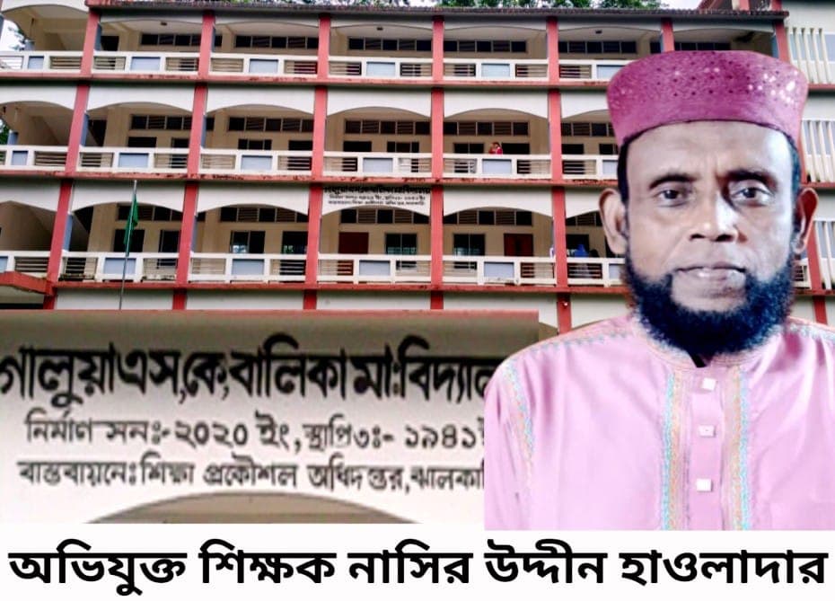 রাজাপুরে ছাত্রীদের সঙ্গে শিক্ষককে অশোভন আচরণের অভিযোগে সাময়িক বরখাস্ত