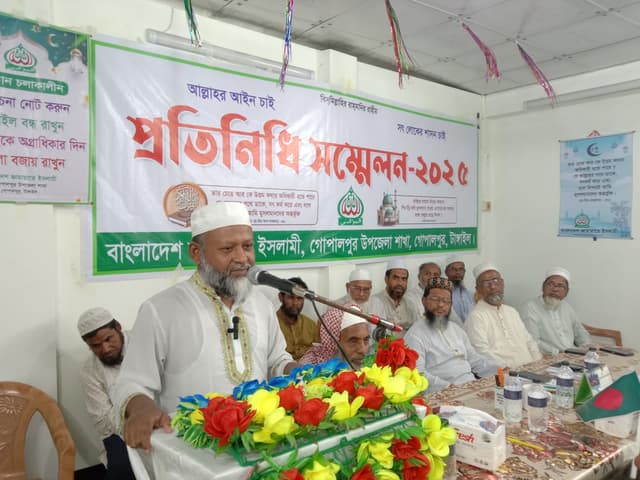 গোপালপুরে জামায়াতে ইসলামীর ওয়ার্ড প্রতিনিধি সম্মেলন সম্পন্ন