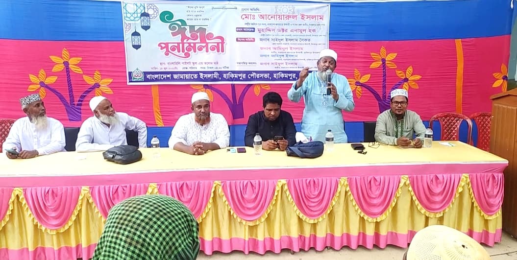ঈদ পুনর্মিলনীতে ইসলামি ঐক্যের বার্তা হাকিমপুরে