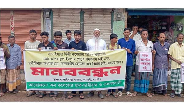 আত্রাইয়ে ডিগ্রি কলেজের অধ্যক্ষের বিচারের দাবিতে মানববন্ধন