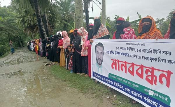 মহিপুরে হত্যা মামলায় ইউপি সদস্যকে আসামি করায় এলাকাবাসীর মানববন্ধন