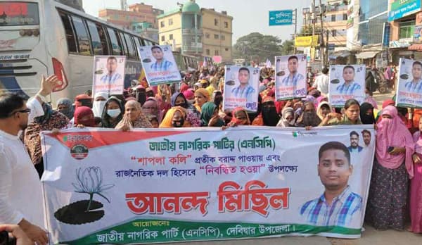 ‘শাপলা কলি’ প্রতীক বরাদ্দে দেবীদ্বারে এনসিপির আনন্দ মিছিল