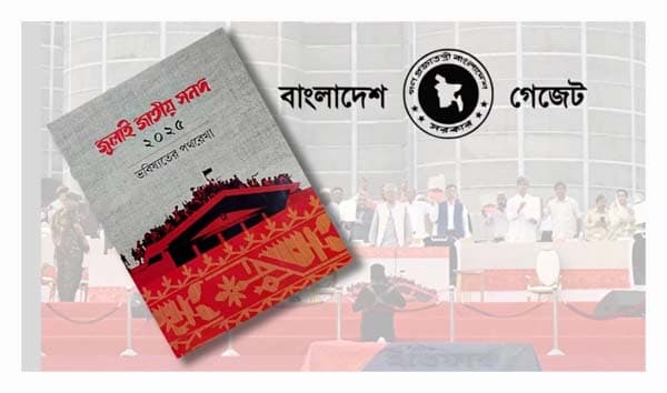 জুলাই সনদ বাস্তবায়ন আদেশের গেজেট প্রকাশ