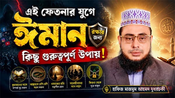 এই ফেতনার যুগে ঈমান রক্ষার জন্য কিছু গুরুত্বপূর্ণ উপায়
