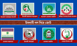 ইসলামী দলগুলোর নির্বাচনী জোট গঠনের প্রস্তুতি !