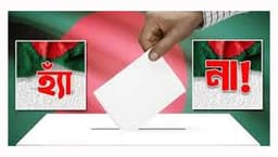 গণভোট ২০২৬: পরিবর্তনের চাবি আপনার হাতে