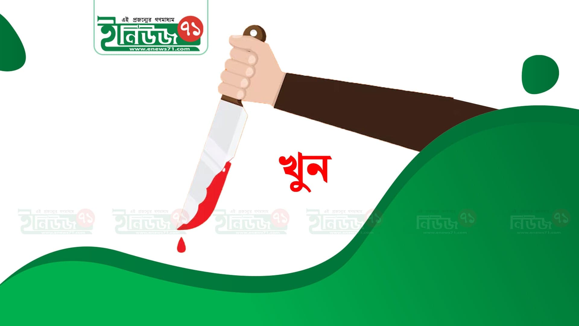 তাহাজ্জুদের নামাজে ওঠা হল জীবনের শেষ প্রহর, ঘরে ঢুকে ছুরিকাঘাতে বৃদ্ধা খুন