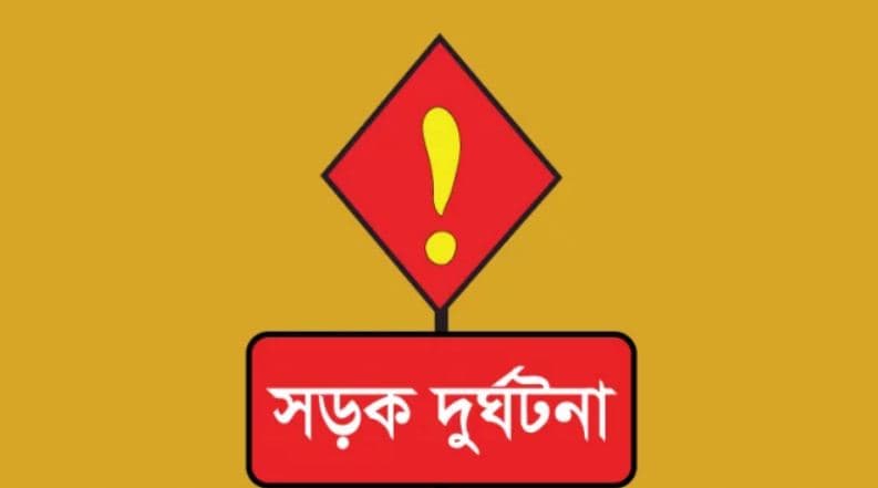 সড়ক দুর্ঘটনায় দুই ভাইসহ ৩ জনের মৃত্যু