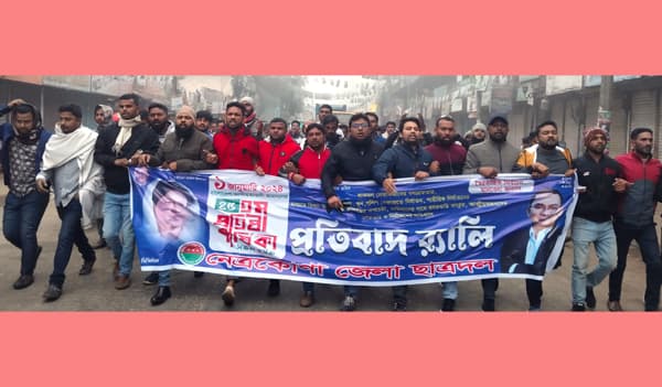 নেত্রকোনায় জেলা ছাত্রদলের প্রতিবাদ র‌্যালী ও সমাবেশ