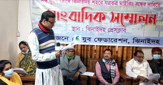 ভয়ংকর শব্দ দুষনে ঝিনাইদহ , বন্ধ করতে সংবাদ সম্মেলন