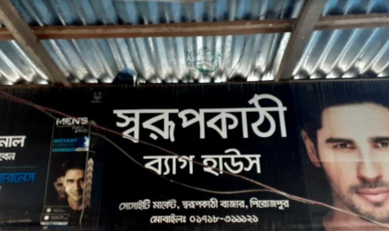 নেছারাবাদে দক্ষিণ জগন্নাথকাঠি বাজারে দুর্ধর্ষ চুরি