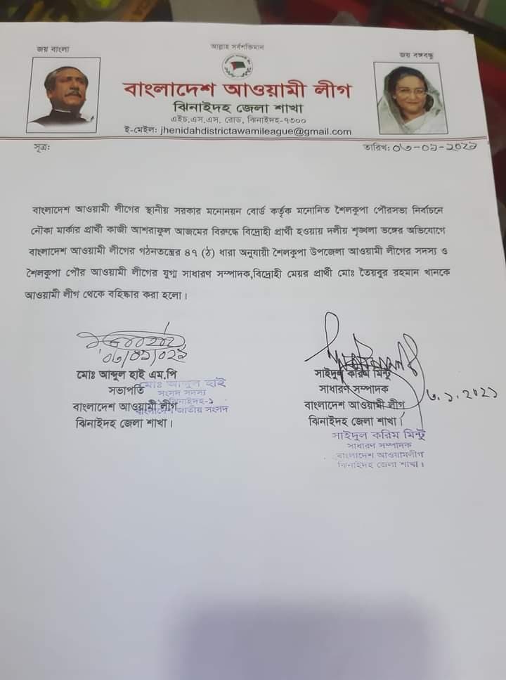 দলীয় শৃঙ্খলা ভঙ্গের দায়ে আওয়ামীলীগের বিদ্রোহী মেয়র প্রার্থী বহিস্কার
