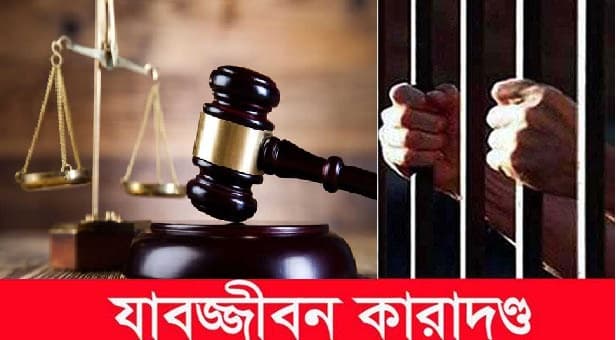 পাবনায় হত্যা মামলায় ৪ জনের যাবজ্জীবন