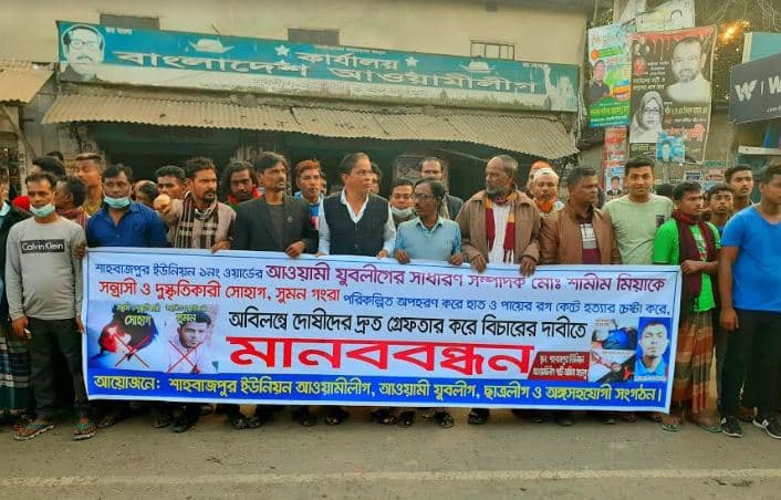 শামীম'কে রগ কেটে হত্যা চেষ্টাকারীদের গ্রেফতার মানববন্ধন
