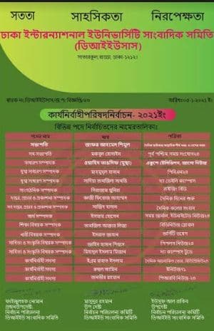 ডিআইইউতে সাংবাদিক সমিতির নতুন কমিটি ঘোষণা