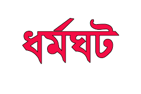 ভূরুঙ্গামারীর সোনাহাট স্থলবন্দরে ধর্মঘট