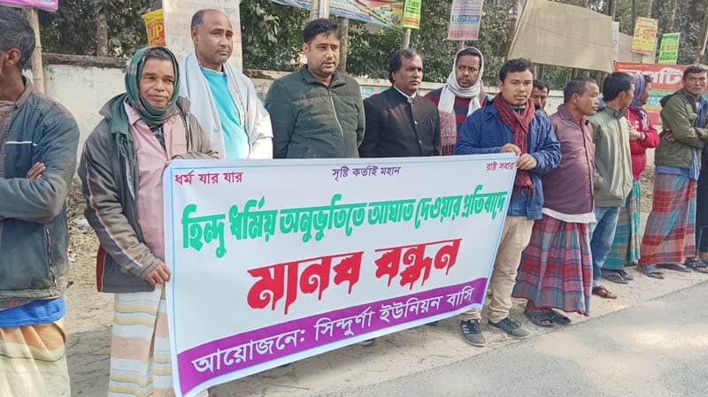 ধর্মীয় অনুভুতিতে আঘাত হানার প্রতিবাদে হাতীবান্ধায় মানববন্ধন