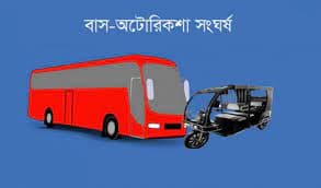 বাস-অটোরিকশা সংঘর্ষে, নিহত বেড়ে ৪
