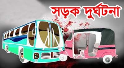বাস-অটোরিকশা সংঘর্ষে নিহত ২
