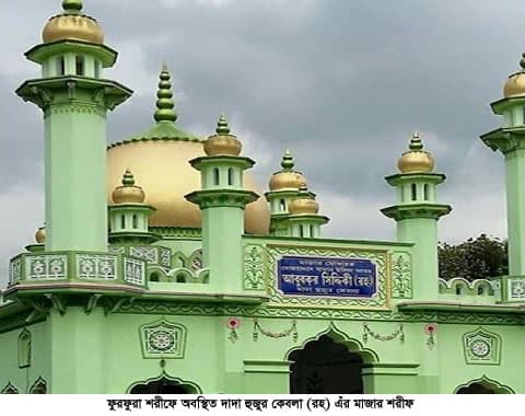 ফুরফুরা শরীফের পীর ন’হুজুর কেবলার ৩৯তম ওফাত দিবস