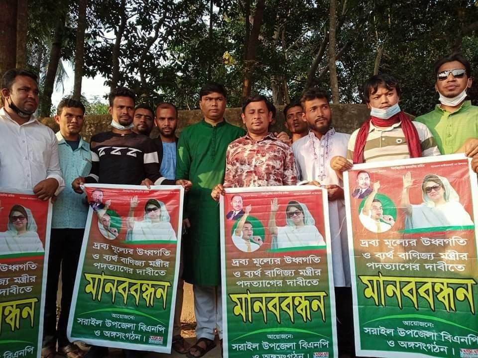 দ্রব্যমূল্যের উর্ধ্বগতির প্রতিবাদে সরাইলে বিএনপি মানববন্ধন