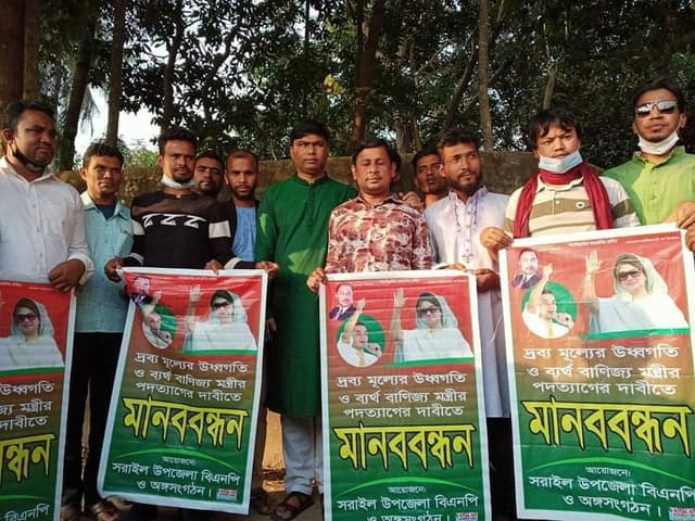 দ্রব্যমূল্যের উর্ধ্বগতির প্রতিবাদে সরাইলে বিএনপি মানববন্ধন
