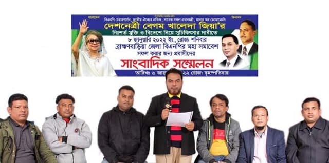 ব্রাক্ষণবাড়িয়ায় বিএনপির মহা সমাবেশ সফল করার আহবান প্রবাসীদের