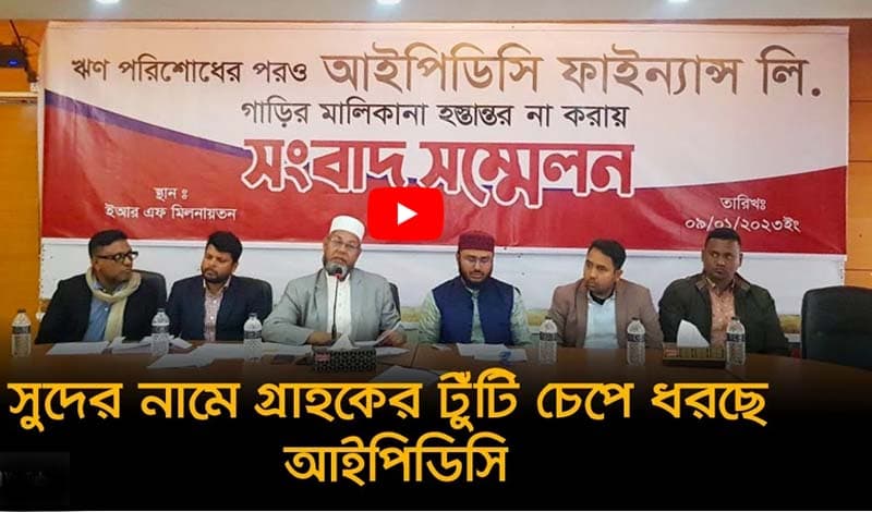 গ্রাহকের টুঁটি চেপে ধরছে আই‌‌পিডি‌সি, উপেক্ষিত বাংলাদেশ ব্যাংকের নির্দেশনা
