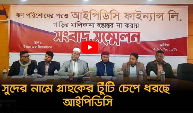 গ্রাহকের টুঁটি চেপে ধরছে আই‌‌পিডি‌সি, উপেক্ষিত বাংলাদেশ ব্যাংকের নির্দেশনা