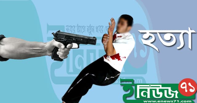 হত্যা মামলার আসামিকে গুলি করে হত্যা