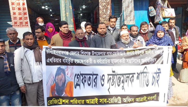 সাব-রেজিস্ট্রারের উপর হামলার প্রতিবাদে মানববন্ধন