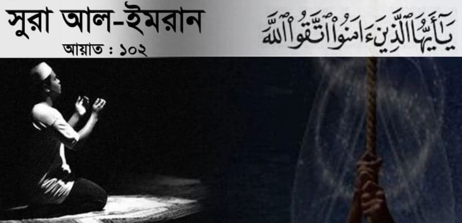 ভয় ও মৃত্যু সম্পর্কে কোরআনের নির্দেশ কী?