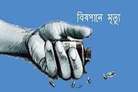 নবাবগঞ্জে বিষপানে এক জনের অস্বাভাবিক মৃত্যু
