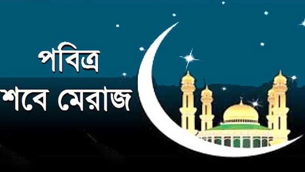 ৮ ফেব্রুয়ারি পবিত্র শব-ই-মিরাজ